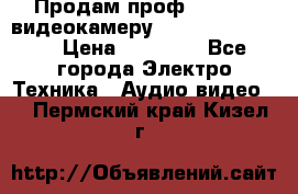 Продам проф. full hd видеокамеру sony hdr-fx1000e › Цена ­ 52 000 - Все города Электро-Техника » Аудио-видео   . Пермский край,Кизел г.